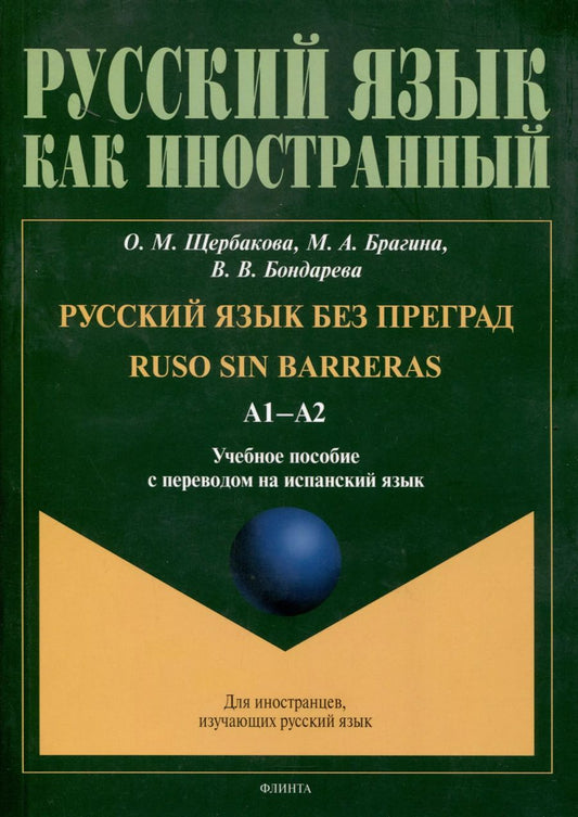 Обложка книги "Бондарева, Брагина, Щербакова: Русский язык без преград = Ruso sin barreras. А1-А2. Учебное пособие с переводом на испанский язык"