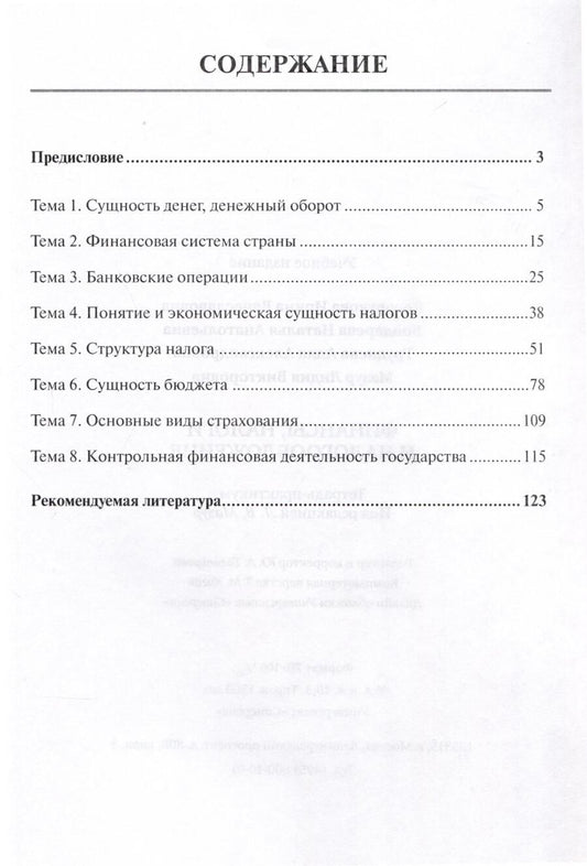 Обложка книги "Бондарева, Косорукова, Груднева: Финансы, налоги и налогообложение. Тетрадь-практикум"