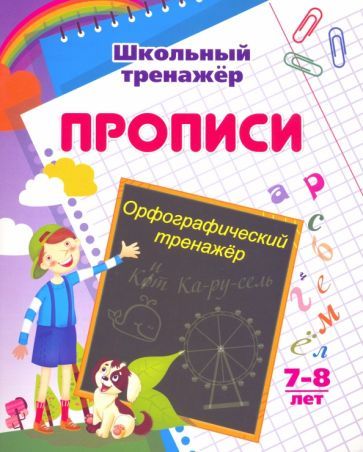Обложка книги "Бондарева, Попова: Орфографический тренажер. 7-8 лет"