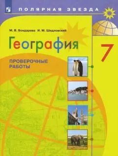 Обложка книги "Бондарева, Шидловский: География. 7 класс. Проверочные работы. ФГОС"