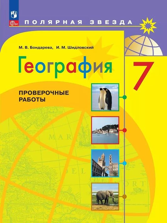 Обложка книги "Бондарева, Шидловский: География. 7 класс. Проверочные работы. ФГОС"