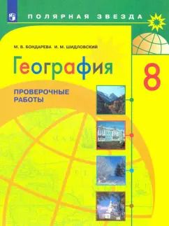 Обложка книги "Бондарева, Шидловский: География. 8 класс. Проверочные работы. ФГОС"