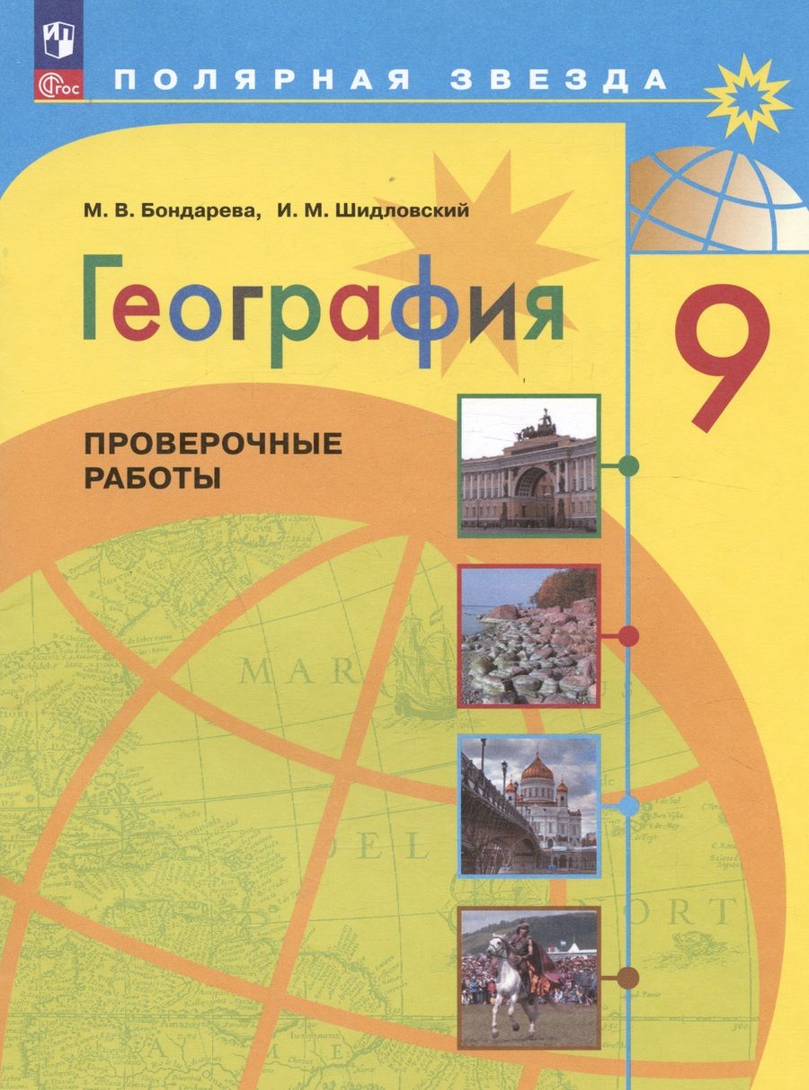 Обложка книги "Бондарева, Шидловский: География. 9 класс. Проверочные работы. Учебное пособие"