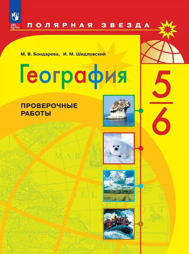 Обложка книги "Бондарева, Шидловский: География. Проверочные работы. 5-6 классы"