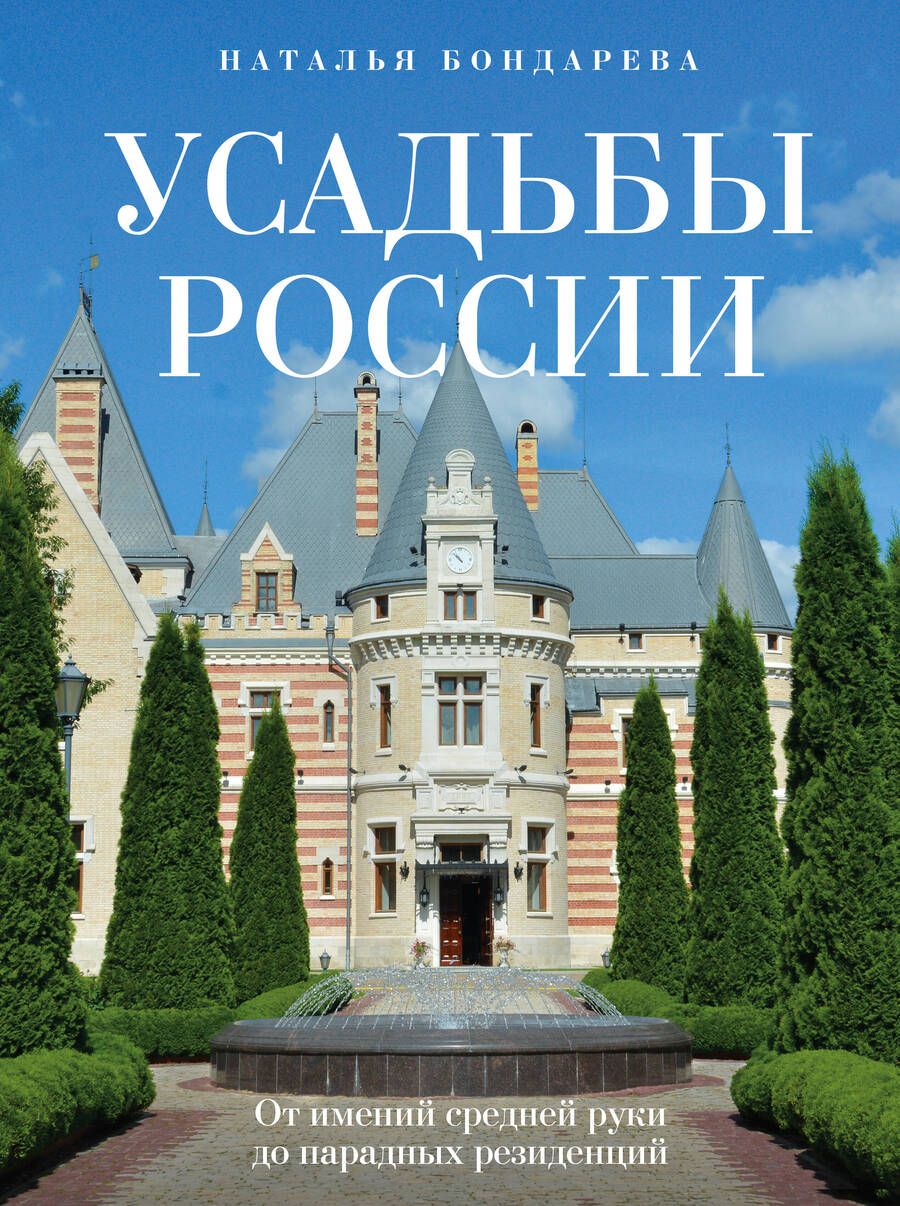 Обложка книги "Бондарева: Усадьбы России. От имений средней руки до парадных резиденций"