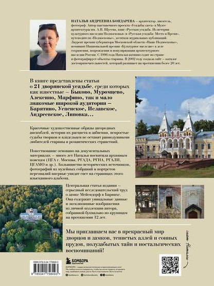 Фотография книги "Бондарева: Усадьбы России. От имений средней руки до парадных резиденций"