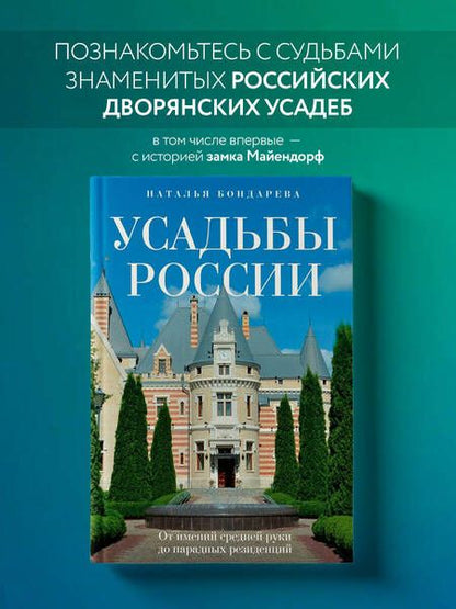 Фотография книги "Бондарева: Усадьбы России. От имений средней руки до парадных резиденций"