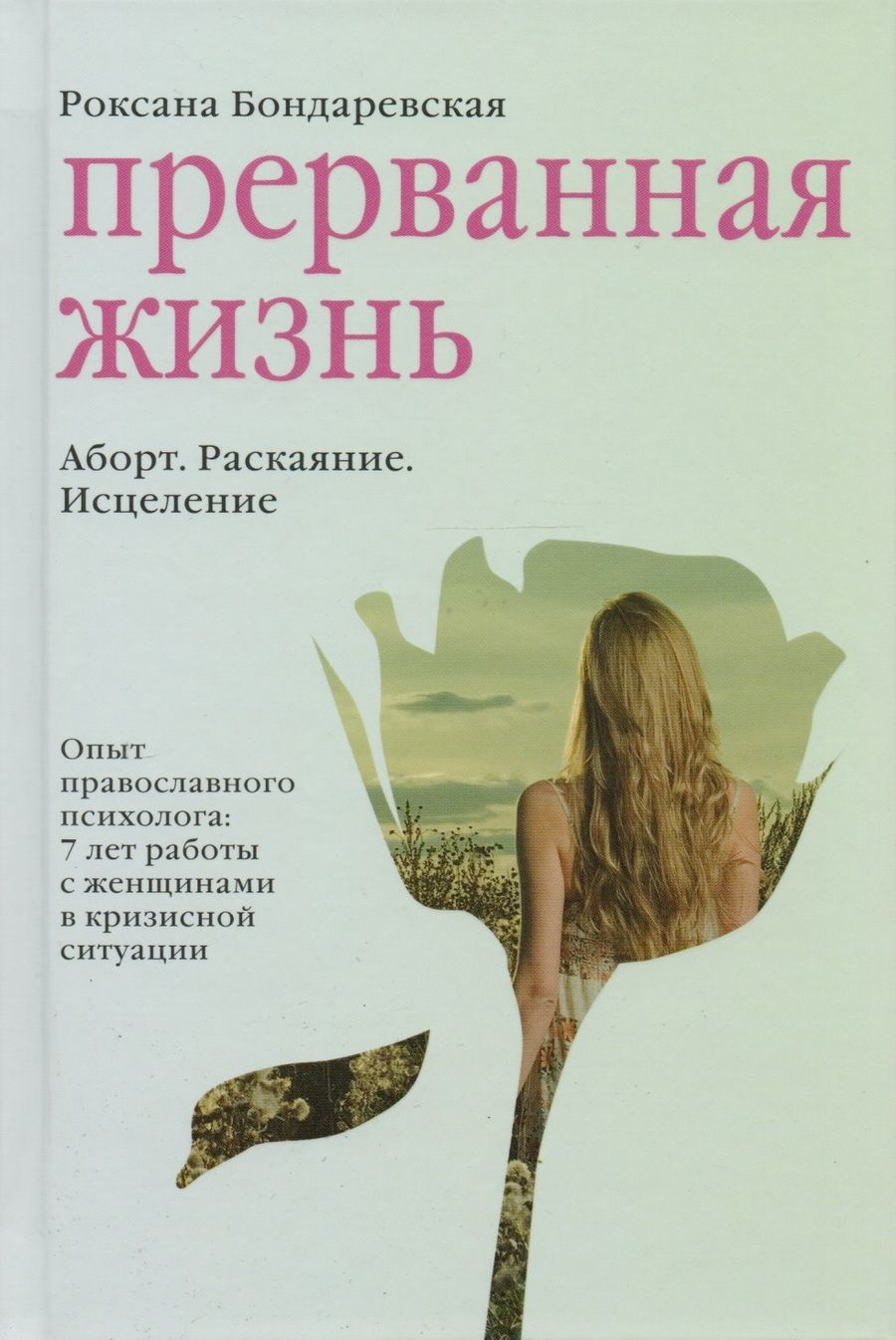 Обложка книги "Бондаревская: Прерванная жизнь. Аборт. Раскаяние. Исцеление."