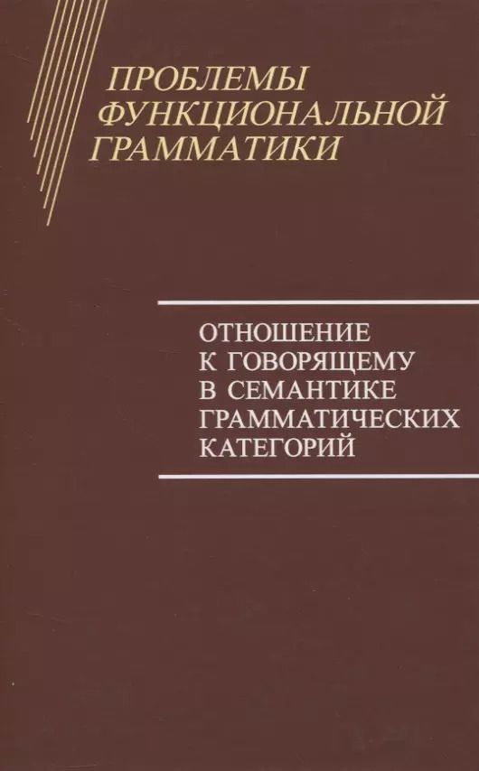 Обложка книги "Бондарко, Циммерлинг, Воейкова: Проблемы функциональной грамматики. Отношение к говорящему в семантике грамматических категорий"