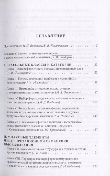 Фотография книги "Бондарко, Циммерлинг, Воейкова: Проблемы функциональной грамматики. Отношение к говорящему в семантике грамматических категорий"