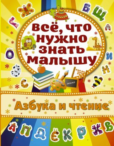 Обложка книги "Бондарович: Азбука и чтение"