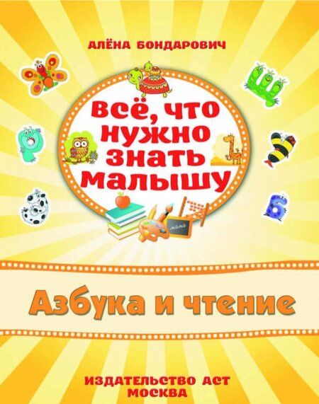 Фотография книги "Бондарович: Азбука и чтение"