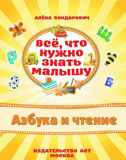 Фотография книги "Бондарович: Азбука и чтение"