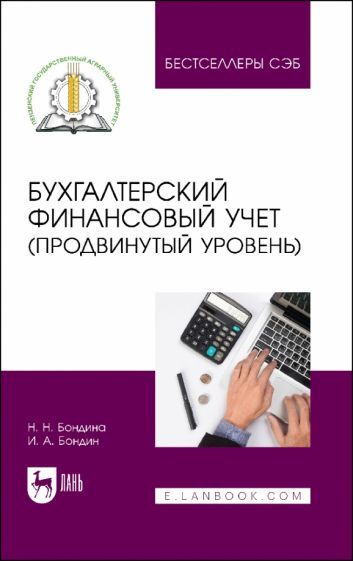 Обложка книги "Бондина, Бондин: Бухгалтерский финансовый учет. Продвинутый уровень. Учебное пособие"