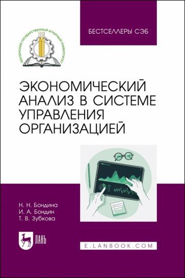 Обложка книги "Бондина, Бондин, Зубкова: Экономический анализ в системе управления организацией. Учебное пособие"