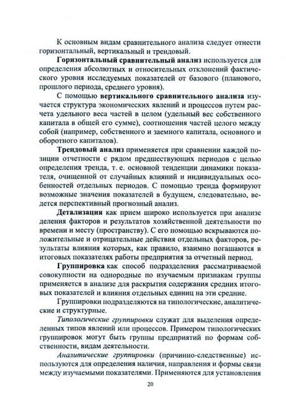 Фотография книги "Бондина, Бондин, Зубкова: Экономический анализ в системе управления организацией. Учебное пособие"