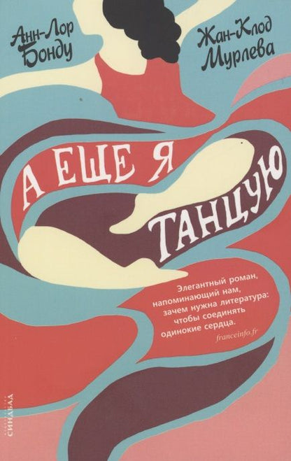 Обложка книги "Бонду, Мурлева: А еще я танцую"