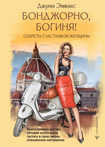 Фотография книги "Бонджорно, богиня! Секреты счастливой женщины. Книга-тренинг"