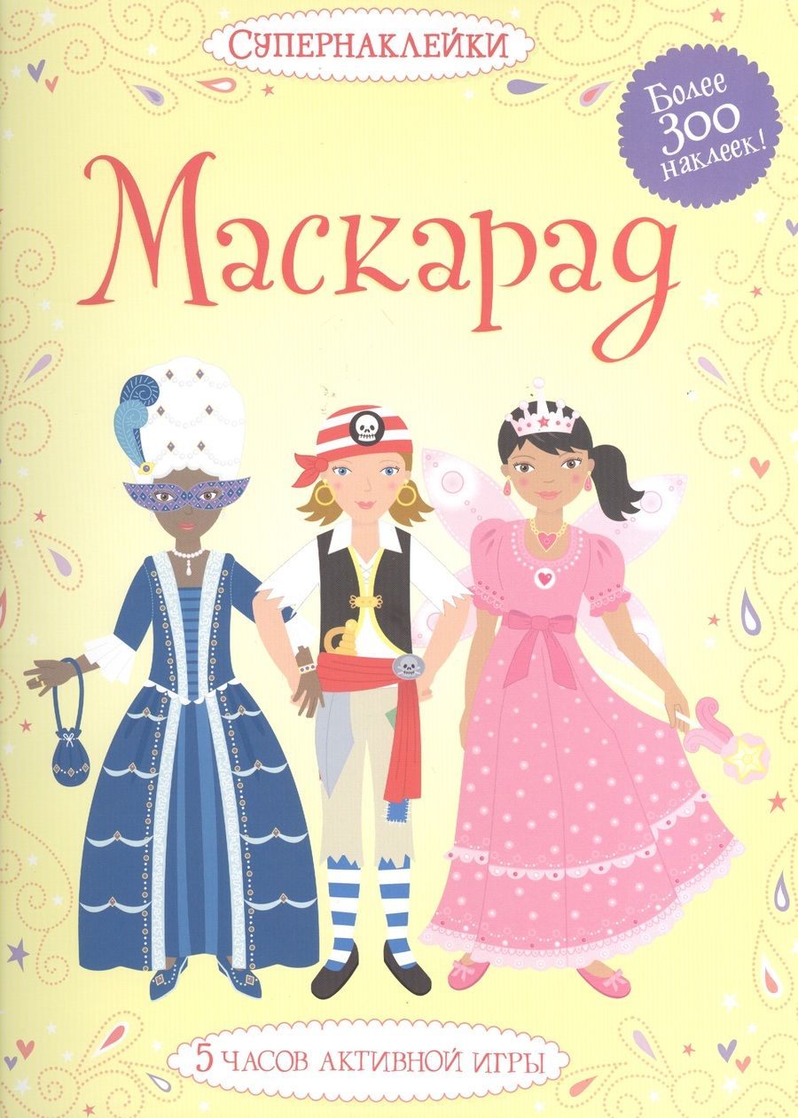 Обложка книги "Боне: Маскарад"