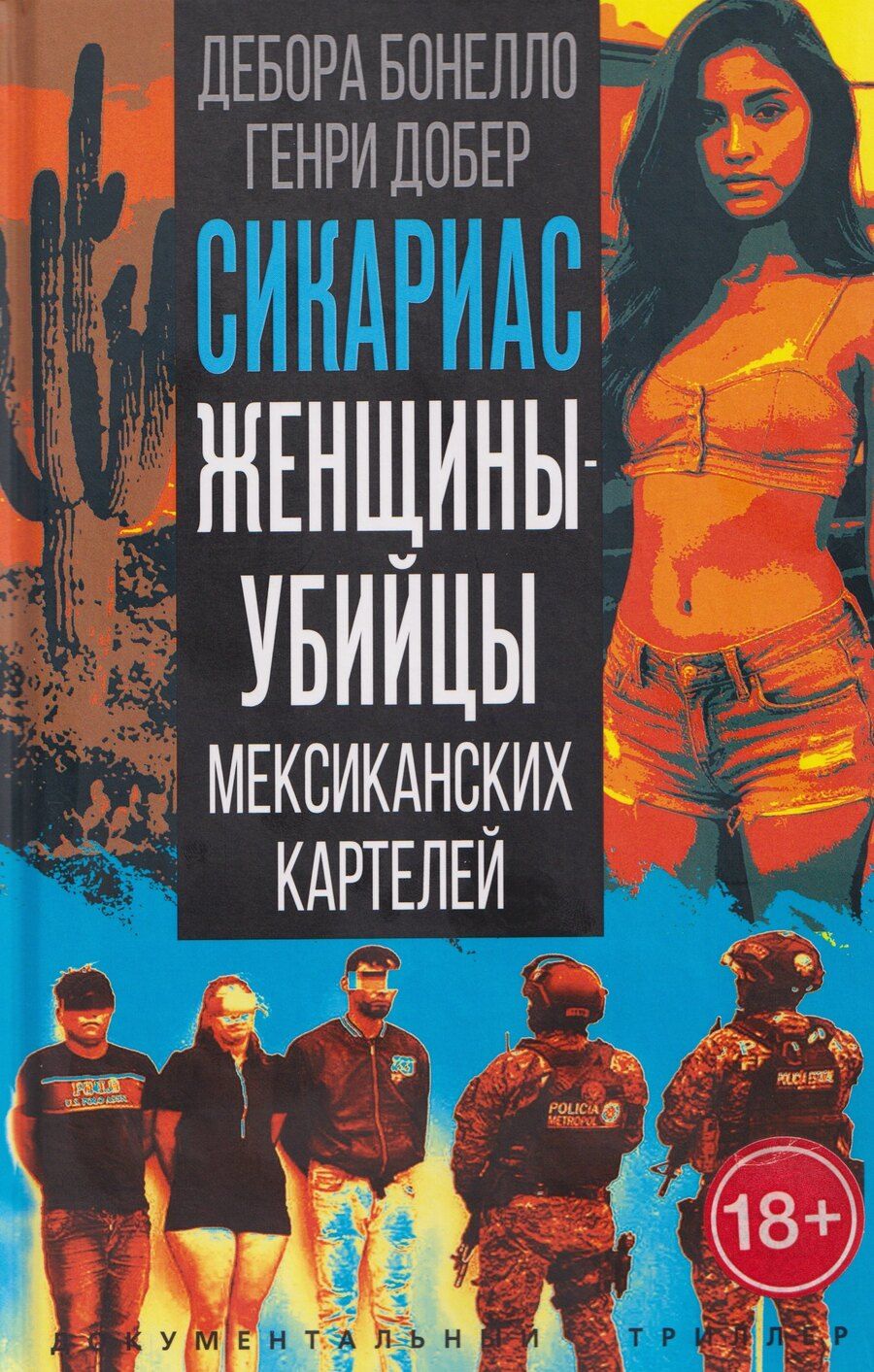 Обложка книги "Бонелло, Добер: Сикариас. Женщины-убийцы мексиканских картелей"