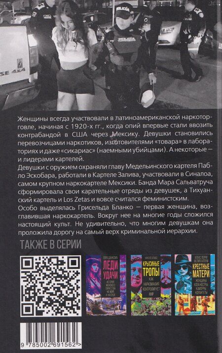 Фотография книги "Бонелло, Добер: Сикариас. Женщины-убийцы мексиканских картелей"
