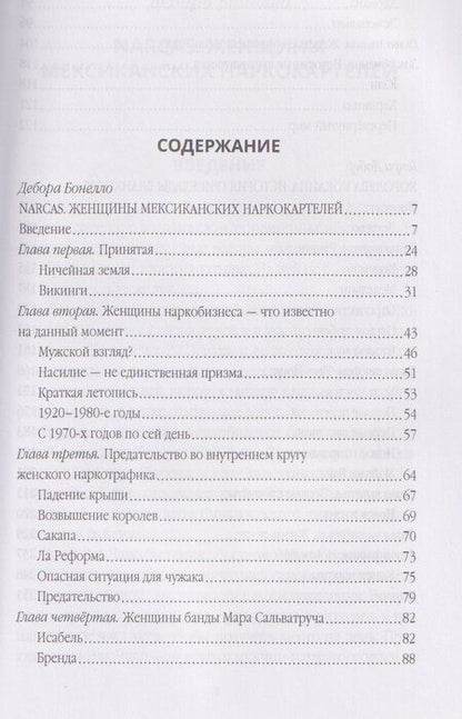 Фотография книги "Бонелло, Добер: Сикариас. Женщины-убийцы мексиканских картелей"