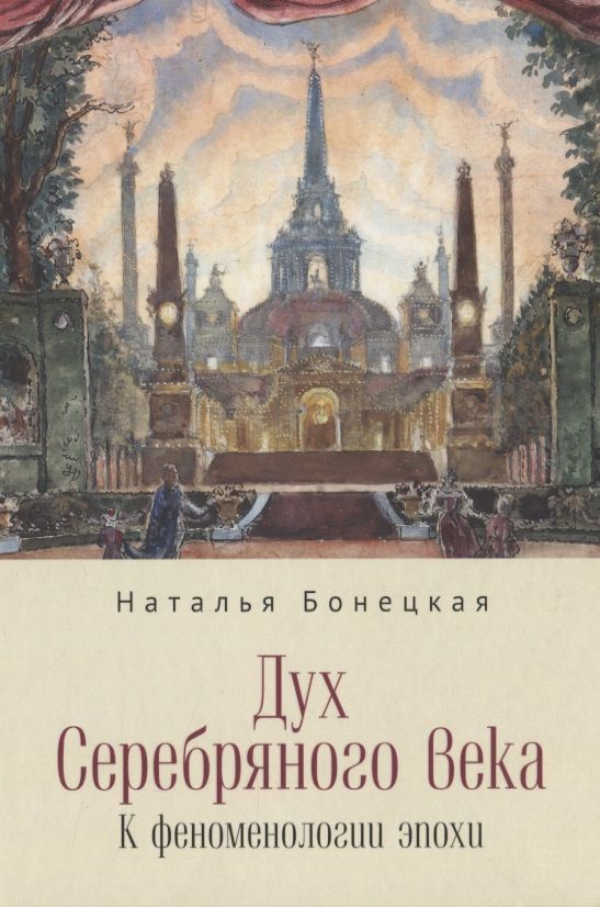Обложка книги "Бонецкая: Дух Серебряного века. К феноменологии эпохи"