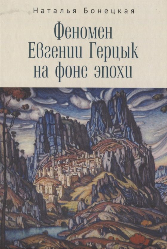 Обложка книги "Бонецкая: Феномен Евгении Герцык на фоне эпохи"