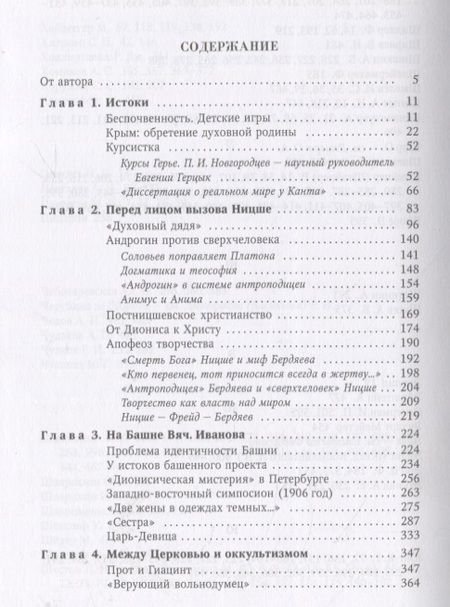 Фотография книги "Бонецкая: Феномен Евгении Герцык на фоне эпохи"