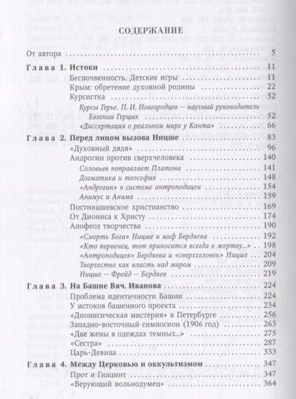 Фотография книги "Бонецкая: Феномен Евгении Герцык на фоне эпохи"