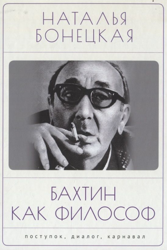 Обложка книги "Бонецкая НатальяБахтин как философ. Поступок, диалог, карнавал"