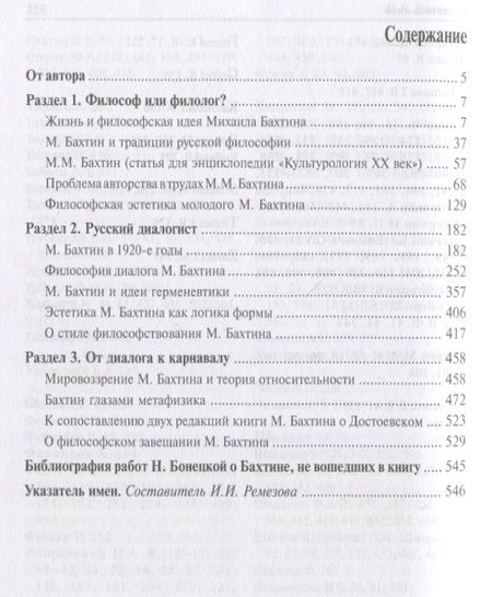 Фотография книги "Бонецкая НатальяБахтин как философ. Поступок, диалог, карнавал"