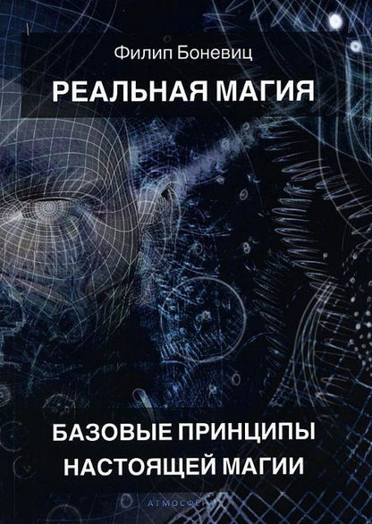 Обложка книги "Боневиц: Реальная магия. Базовые принципы настоящей магии"