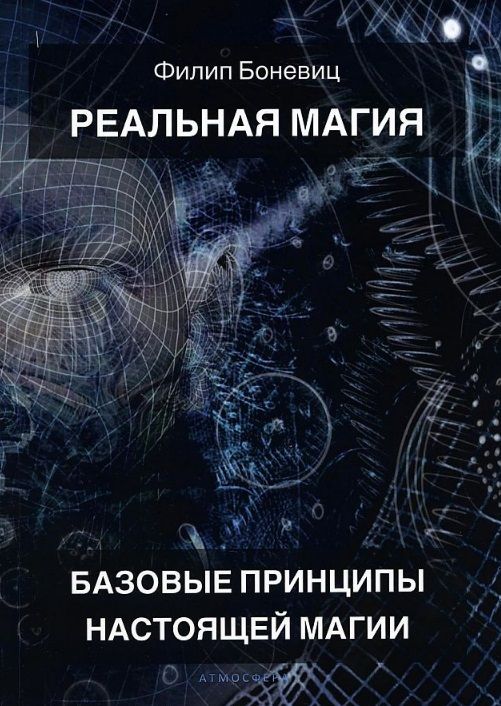 Обложка книги "Боневиц: Реальная магия. Базовые принципы настоящей магии"