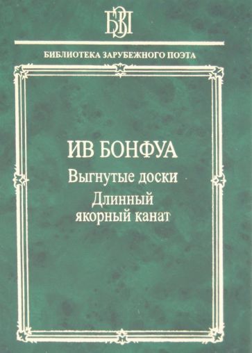 Обложка книги "Бонфуа: Выгнутые доски. Длинный якорный канат"
