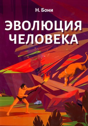 Обложка книги "Бони: Эволюция человека"