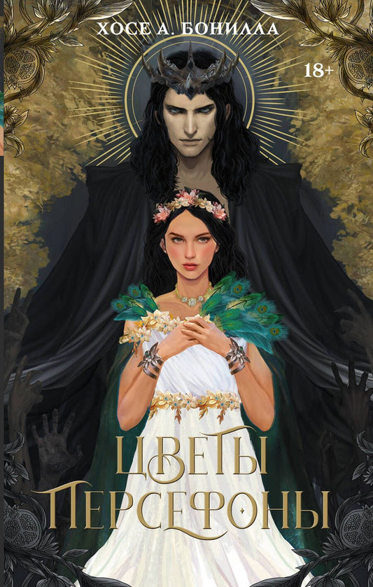 Обложка книги "Бонилла: Цветы Персефоны"