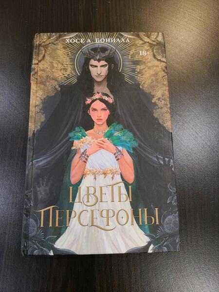 Фотография книги "Бонилла: Цветы Персефоны"