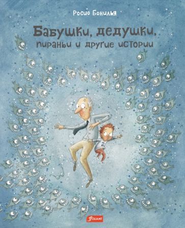 Обложка книги "Бонилья: Бабушки, дедушки, пираньи и другие истории"