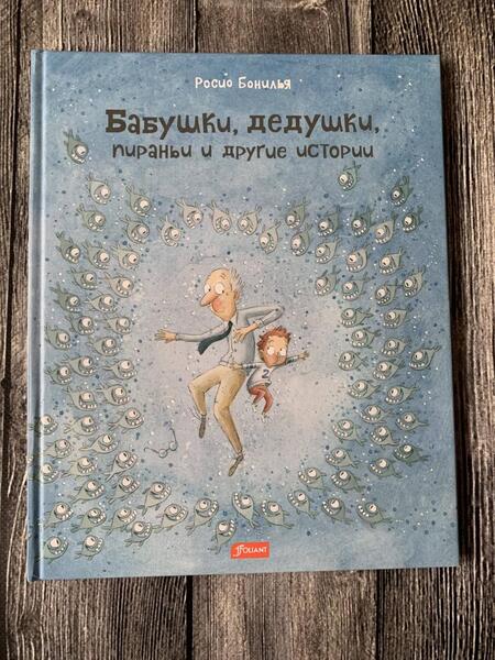 Фотография книги "Бонилья: Бабушки, дедушки, пираньи и другие истории"