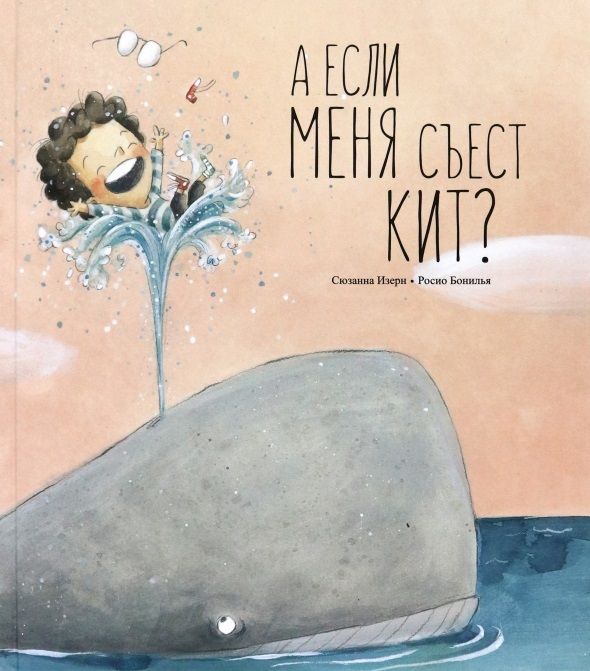 Обложка книги "Бонилья, Изерн: А если меня съест кит?"