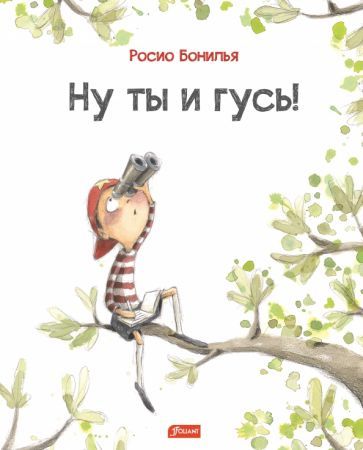 Обложка книги "Бонилья: Ну ты и гусь!"