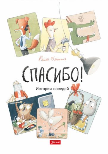 Обложка книги "Бонилья: Спасибо! История соседей"