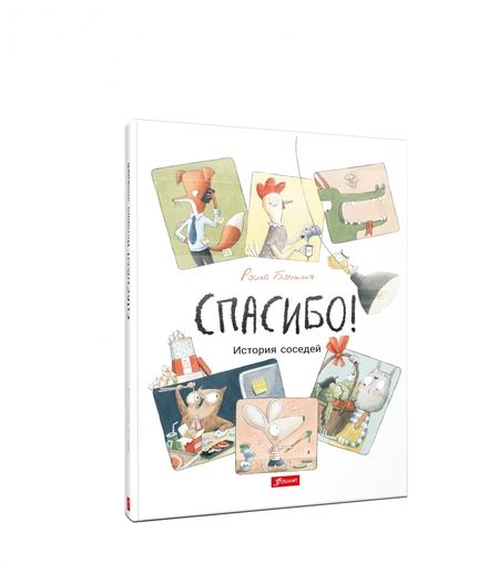 Фотография книги "Бонилья: Спасибо! История соседей"