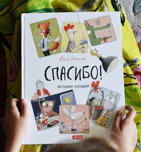 Фотография книги "Бонилья: Спасибо! История соседей"