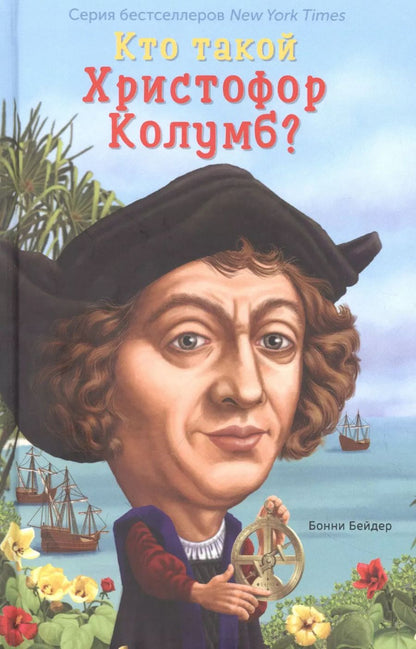 Обложка книги "Бонни Бейдер: Кто такой Христофор Колумб?"