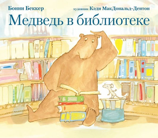 Обложка книги "Бонни Беккер: Медведь в библиотеке"