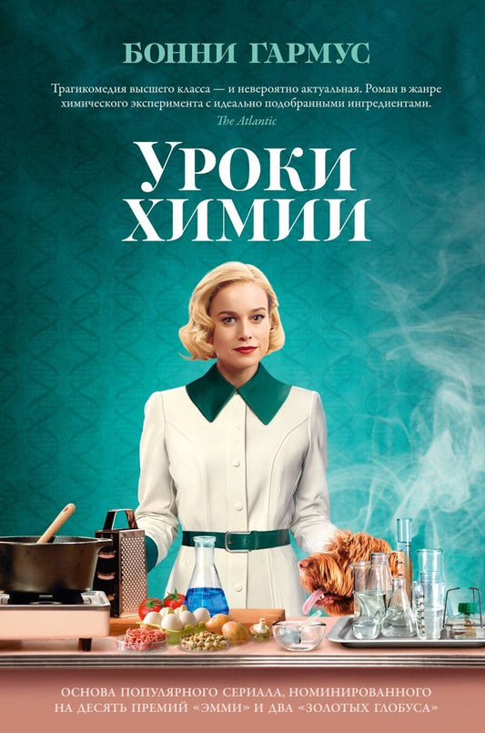 Обложка книги "Бонни Гармус: Уроки химии"