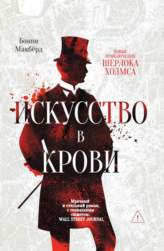Обложка книги "Бонни Макбёрд: Искусство в крови: новое дело Шерлока Холмса"