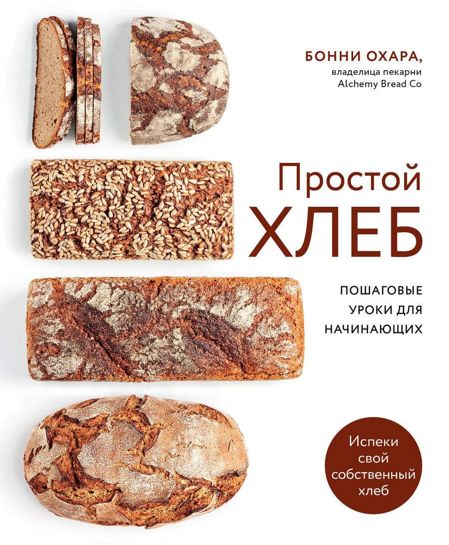 Обложка книги "Бонни Охара: Простой хлеб Пошаговые уроки для начинающих"